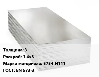 Алюминиевый лист 3 1.4х3 Марка: 5754-Н111 ГОСТ: EN 573-3